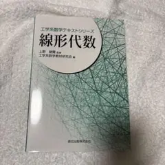 線形代数　工学系数学テキストシリーズ