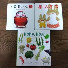 だるまさんが、あいさつ、おやおやおやさい