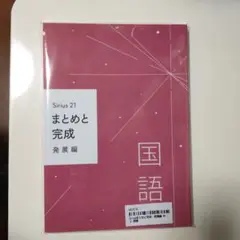 ★未開封★Sirius 21 国語 まとめと完成 発展編