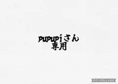 pupupiさん専用
