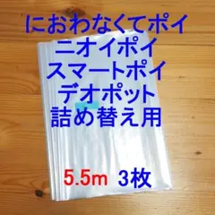 5.5m×3 におわなくてポイ・ニオイポイ・スマートポイなどの詰め替え袋
