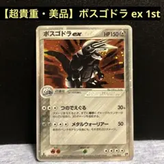 ボスゴドラex ☆ 第2弾拡張パック 砂漠のきせき 046/053