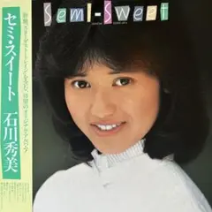 石川秀美♪Semi-Sweet ♪ LP レコード／