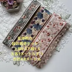 在庫限り超お買得セットインド刺繍リボン合計4.8メートル