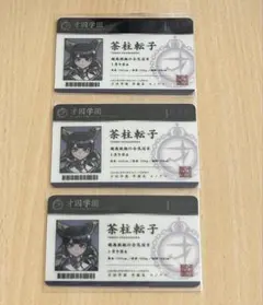 ダンガンロンパV3 学生証 茶柱転子