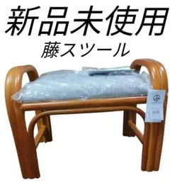 新品 藤 立ち上がり椅子 オットマンスツール