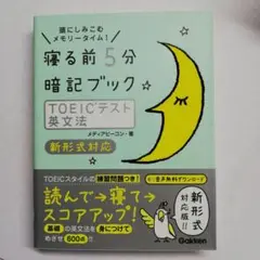 寝る前5分暗記ブックTOEICテスト英文法 : 頭にしみこむメモリータイム!