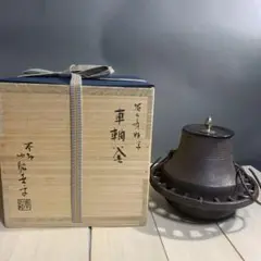 釜師 門脇喜平造 雲竜釜 共箱 茶道具　V298 2025年最新】釜 喜平の人気アイテム - メルカリ