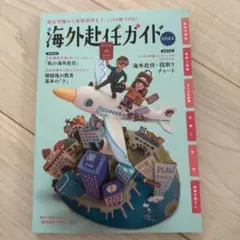 海外赴任ガイド 2024