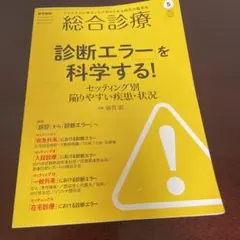 総合診療 診断エラーを科学する!