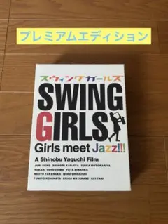 スウィングガールズ プレミアム・エディション(&#39;04フジテレビジョン/アルタミ… スウィングガールズ プレミアム・エディション('04フジテレ
