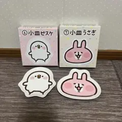 当たりくじ　小皿ピスケ・小皿うさぎ 2個セット