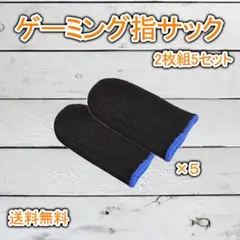 ゲーム 指サック スマホ 手汗対策 指紋 指カバー 10枚入 フリーサイズ