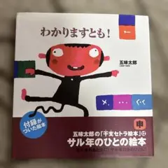 わかりますとも！ 五味太郎 絵本