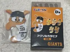 ジャイアンツ　エニマイくじ　D賞　アクリルカラビナ　ジャビット