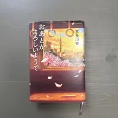 おあとがよろしいようで　喜多川泰