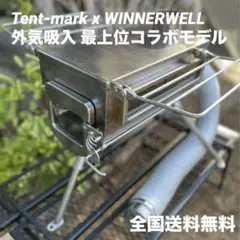 極美品 Tent-mark Winnerwell Ｍ 薪ストーブ 三重煙突ラスト option17_01-768x544.jpg