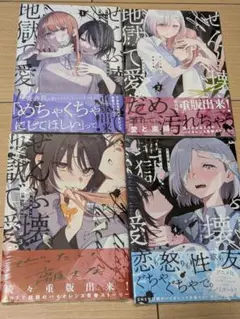 【新品】ぜんぶ壊して地獄で愛して 既刊 全巻 4冊 セット 百合