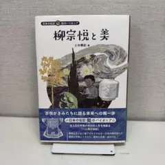 柳宗悦と美