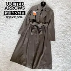 新品タグ付き✨【ユナイテッドアローズ】リボンベルト トレンチコート カーキ 36