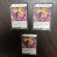 デーモン・ハンド 3枚セット