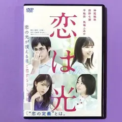 DVD 恋は光　　神尾楓珠/西野七瀬/平祐奈/馬場ふみか