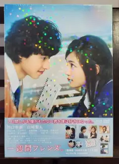 一週間フレンズ。(豪華版・初回限定生産)【新品未開封品】