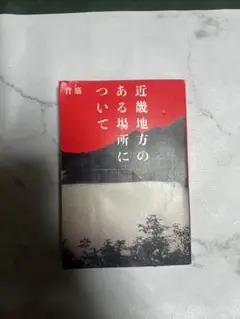 近畿地方のある場所について KADOKAWA