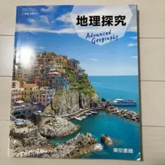 地理探究　東京書籍
