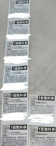 無料券 8枚セット