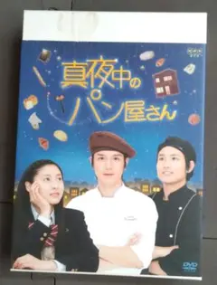 真夜中のパン屋さん DVD-BOX〈5枚組〉 Amazon.co.jp: 真夜中のパン屋さん 午前0時のレシピ (ポプラ文庫