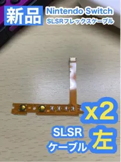 スイッチ ジョイコン SL SRケーブル左2個