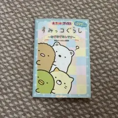 すみっコぐらし〜なぞなぞなんです〜