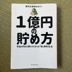 1億円の貯め方