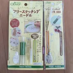 Clover フリーステッチングニードル 2セット
