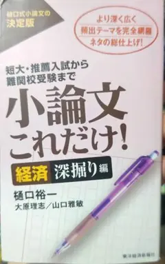 小論文これだけ! : 短大・推薦入試から難関校受験まで 経済深掘り編 樋口裕一