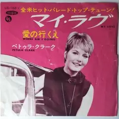 Petula Clark　My Love　マイ・ラヴ　EP　レコード　日本盤