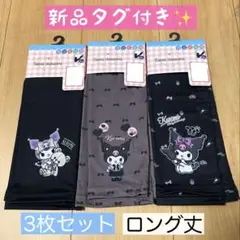クロミ アームカバー 3種セット 55cmロング丈 接触冷感 新品タグ付き