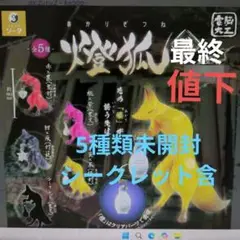 燈狐あかりきつね 弐 SO-TA （5種類コンプリート　シークレット含）