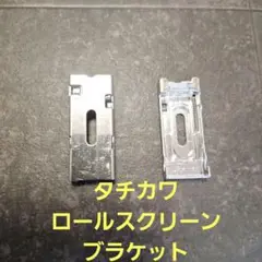 タチカワロールスクリーン　ブラケット　取付金具