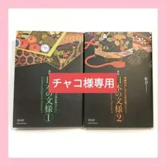 新版 日本の文様 刺繍図案に見る古典装飾のすべて 1、2　2冊　紅会・著