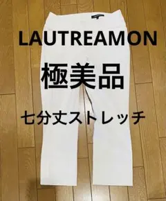 再お値下げ✨【美品★日本製】LAUTREAMONT 七分丈ストレッチ白パンツ S