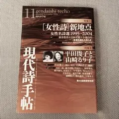 現代詩手帖 女性詩新地点 2004年11月号