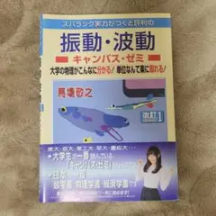 振動・波動 キャンパス・ゼミ 改訂版