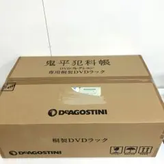 f232-23 ディアゴスティーニ　鬼平犯科帳　専用桐製DVDラック　未使用