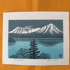 ☆松見八百造☆「摩周湖の秋」木版画　八ツサイズ ☆松見八百造☆「 鰊御殿 」 木版画 外寸215mm角額 未使用