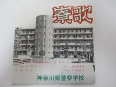 神奈川県警察学校寮歌 ＥＰレコード（ソノシート二枚付）