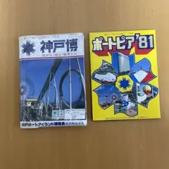 昭和レトロ ポートピア81 絵葉書