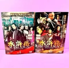 2025年最新】水滸伝 dvd 全43巻の人気アイテム - メルカリ