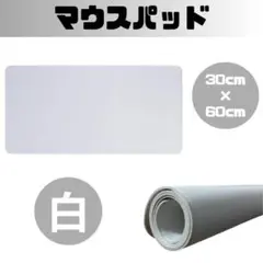 マウスパッド レザー 白 ホワイト ゲーミング 60cm 大判 PC キーボード